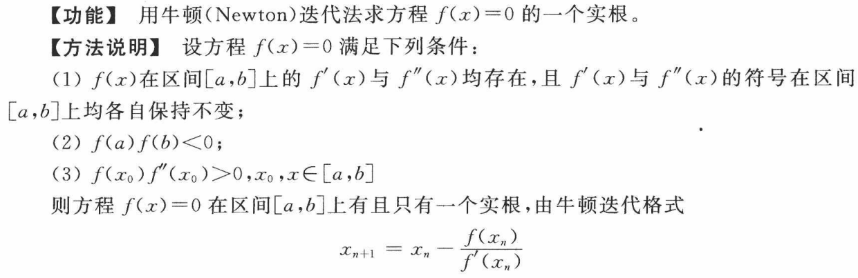 C语言 | 使用牛顿法求非线性方程的一个实根（附代码）