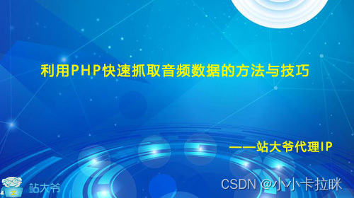 利用PHP快速抓取音频数据的方法与技巧