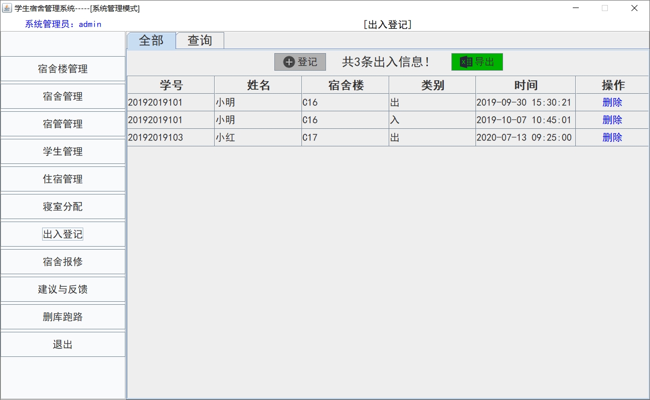 出入登记