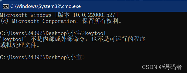 'keytool' 不是内部或外部命令，也不是可运行的程序或批处理文件