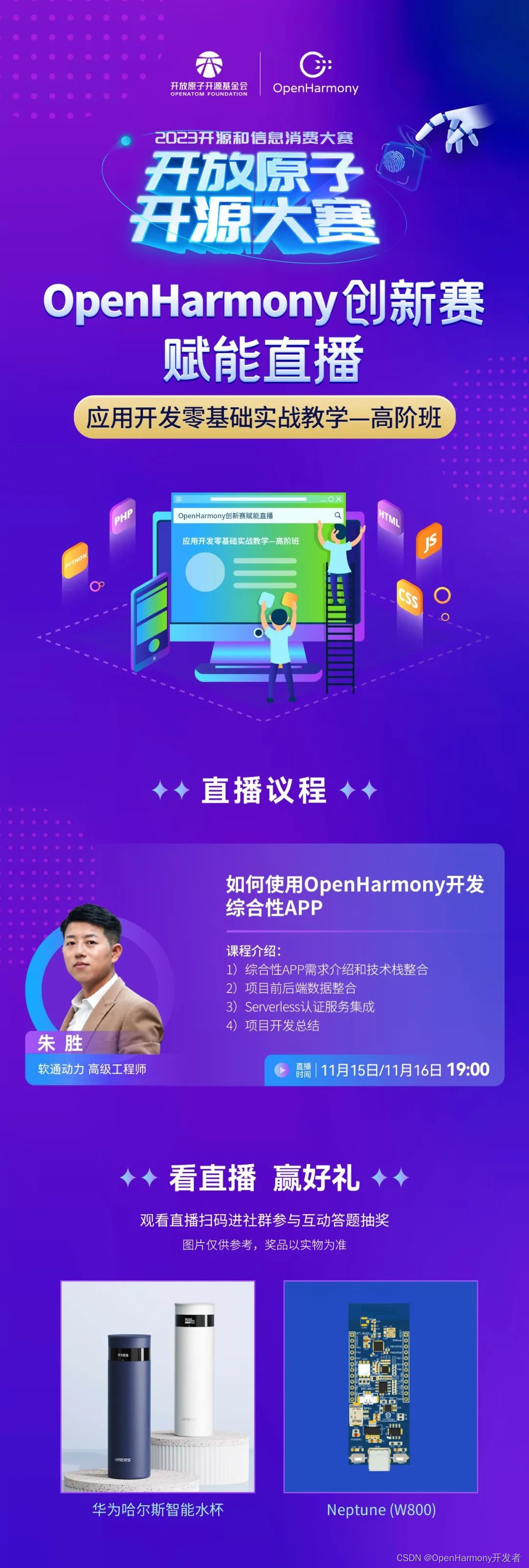 OpenHarmony创新赛｜赋能直播第五期