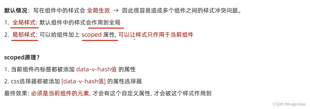 默认情况：写在组件中的样式会全局生效， 因此很容易造成多个组件之间的样式冲突问题
1、**全局样式**：默认组件中的样式会作用到全局
2、**局部样式**：可以给组件加上 scoped 属性,可以让样式只作用于当前组件