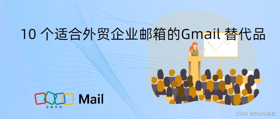 十大适合外贸企业邮箱的Gmail替代品推荐