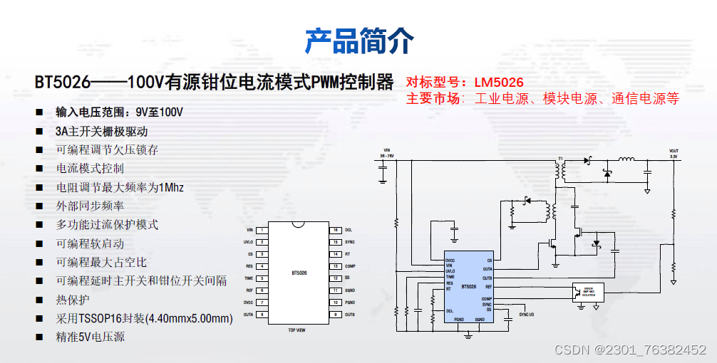 国产PWM控制器推荐贝克微BT5026可替代LM5026(100V有源钳位电流模式PWM