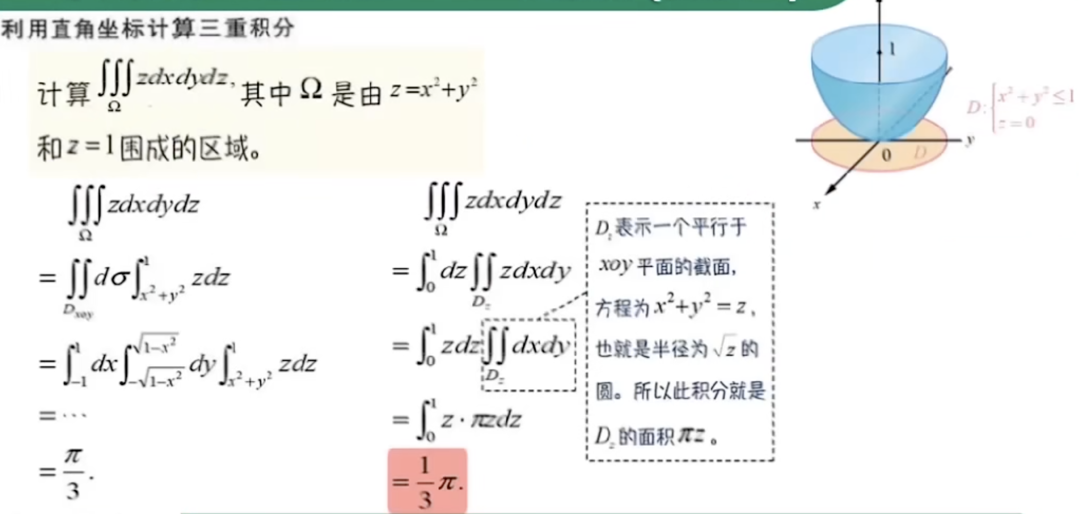 高数_第3章重积分_三重积分之2__先一后二和先二后一_三重积分先一后二 