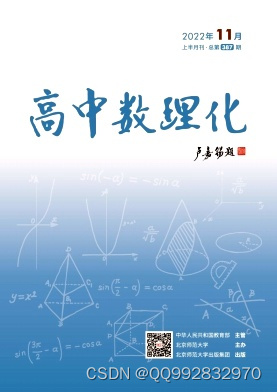 高中数理化杂志高中数理化杂志社高中数理化编辑部2022年第21期目录