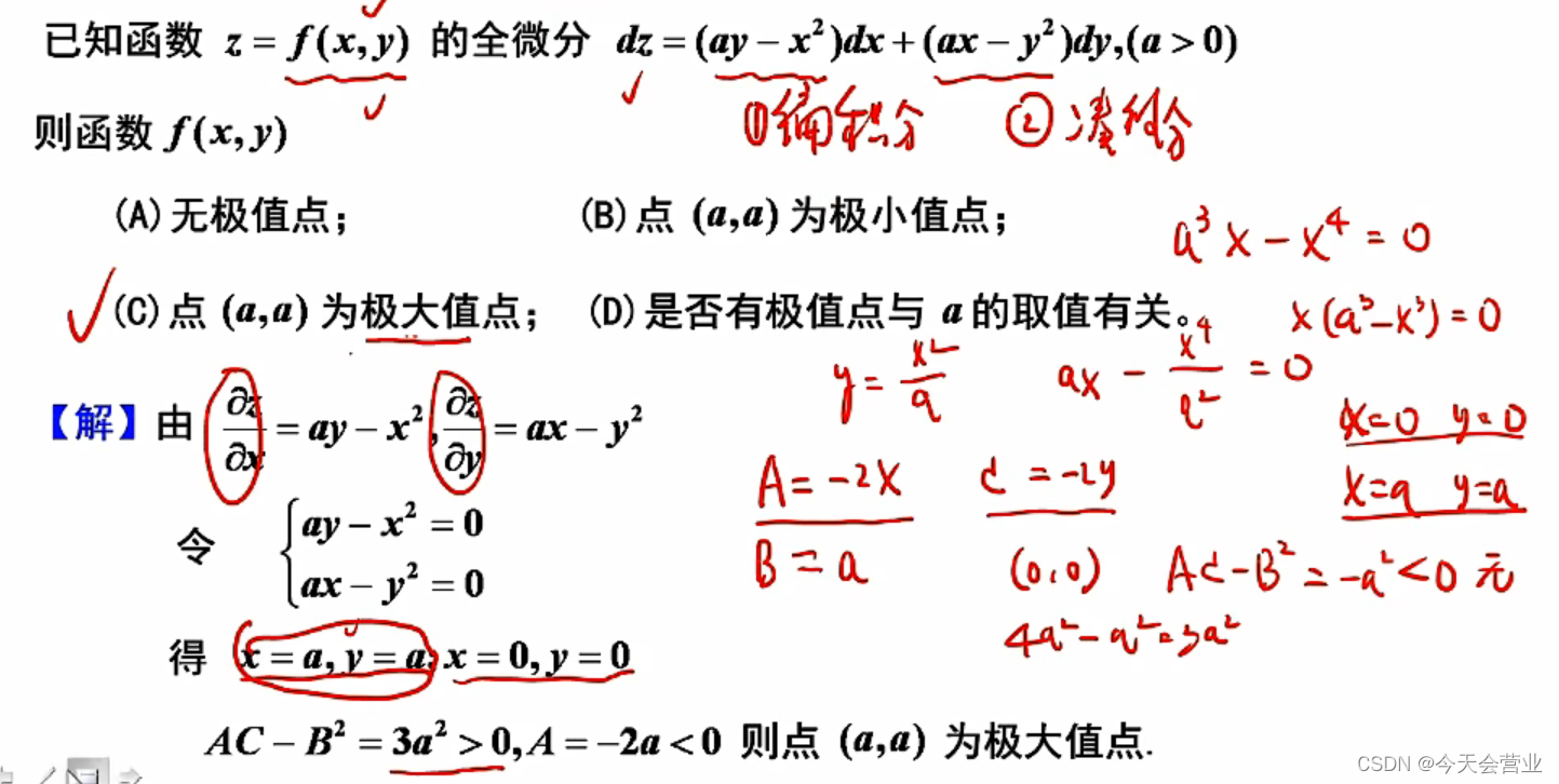 4.12每日一题（通过全微分判断多元函数最大最小值）