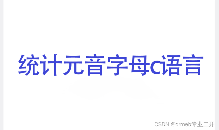 统计元音字母c语言