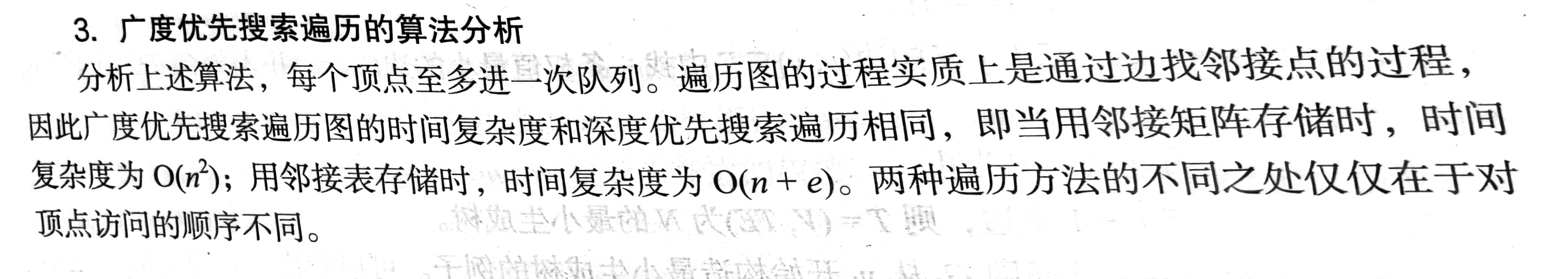 [数据结构]邻接矩阵和邻接表存储的图DFS，BFS算法时间复杂度分析