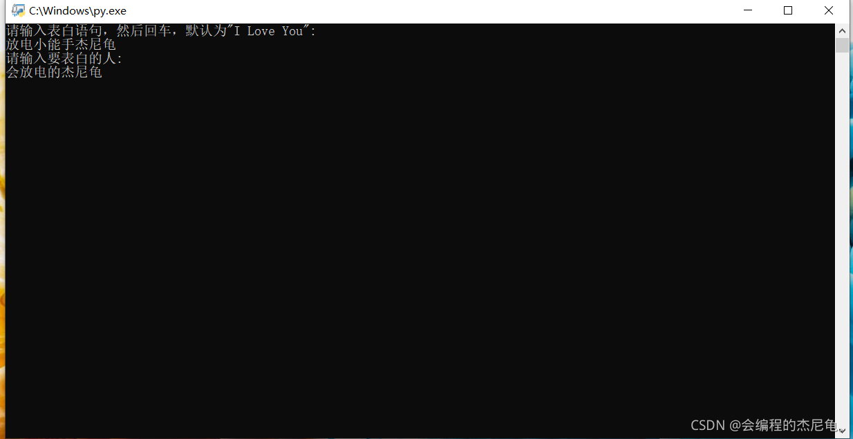 python的爱心表白代码_python编真心话大冒险-CSDN博客