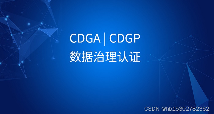 2023河南/北京/重庆/南京DAMA-CDGA/CDGP数据治理工程师认证报名