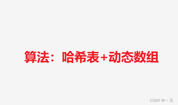 算法：O(1) 时间插入、删除和获取随机元素---哈希表+动态数组