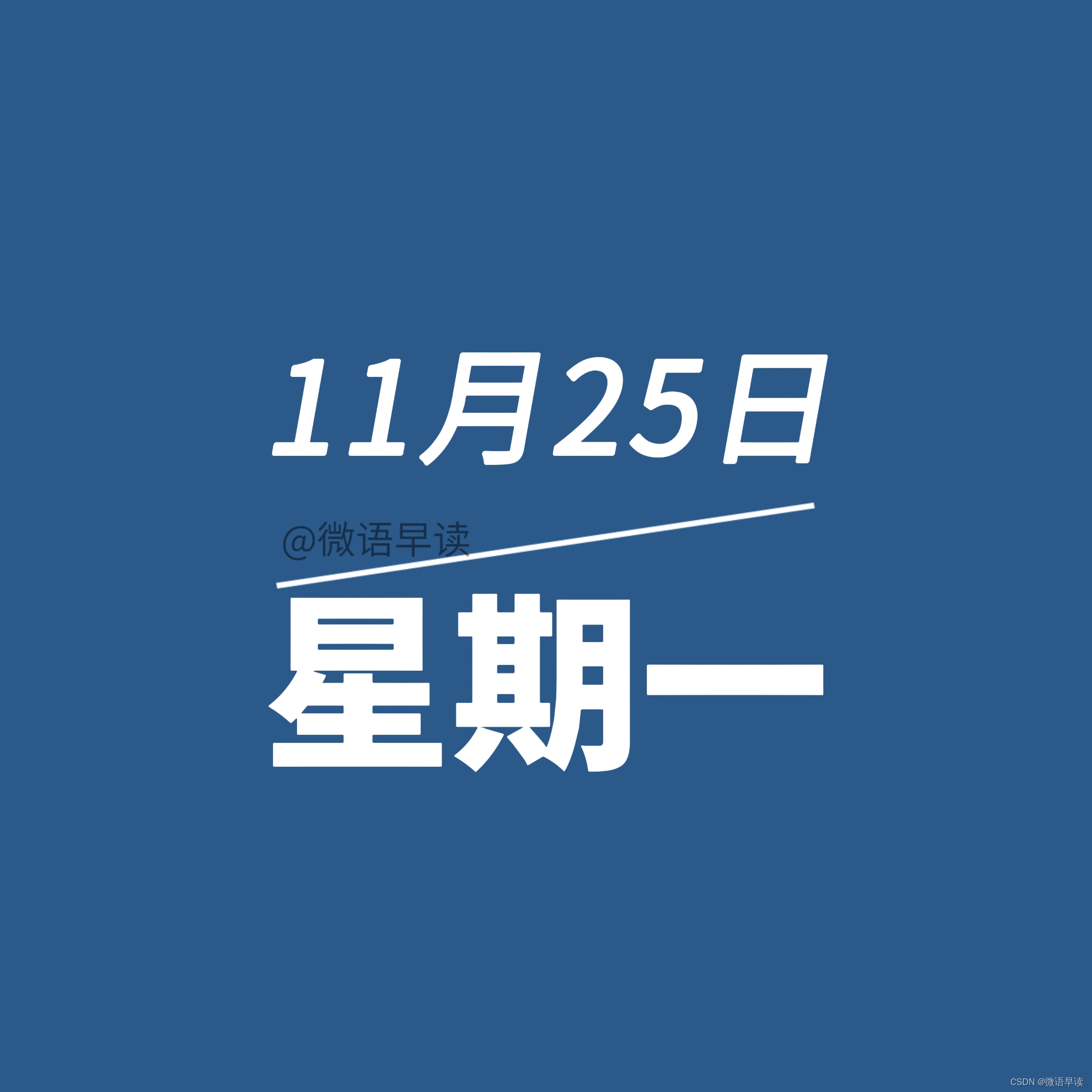 11月25日星期一今日早报简报微语报早读