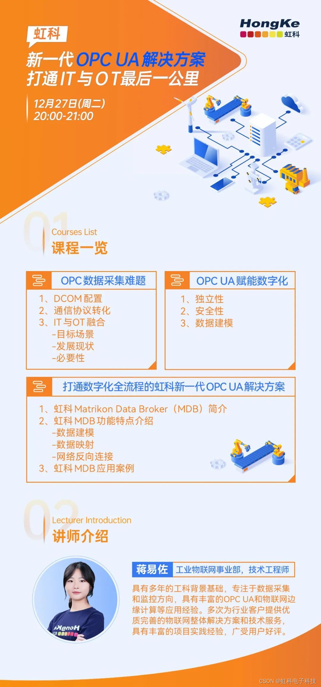 【免费直播预告】虹科新一代OPC UA解决方案，打通IT与OT最后一公里！