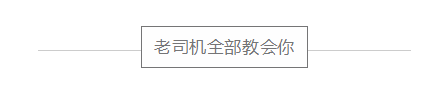 老司机网赚干货课程，打造属于你自己的赚钱系统（价值498）