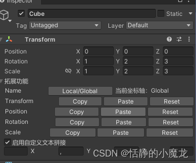 【Unity3D编辑器开发】Unity3D中实现Transform组件拓展，快速复制、粘贴、复原【非常实用】