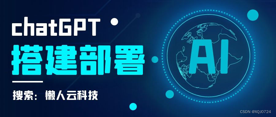 chatgpt源码部署教程