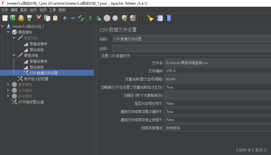 Jmeter5.x常规项目压测流程和CSV可变参数实战