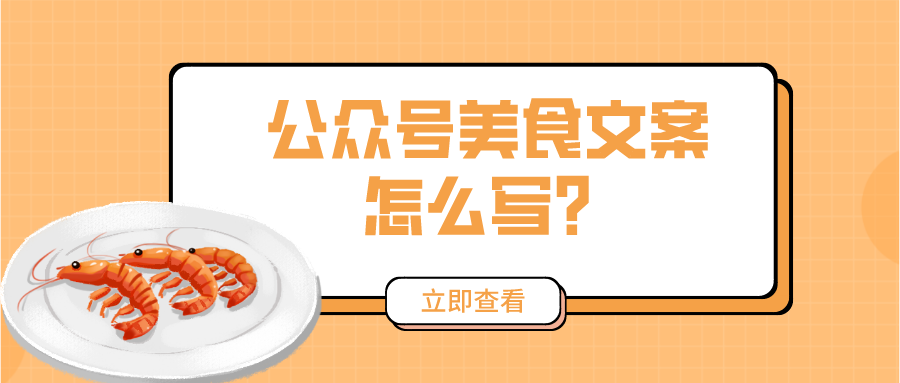 公众号美食文案怎么写？怎么写才能吸引人？