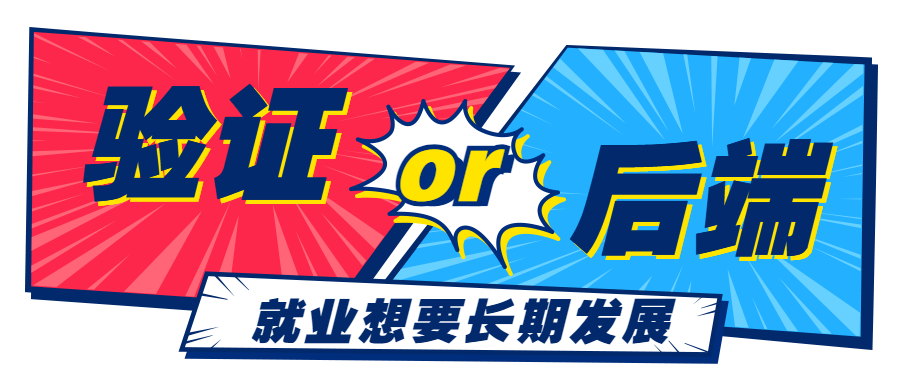 就业并想要长期发展选数字后端还是ic验证？