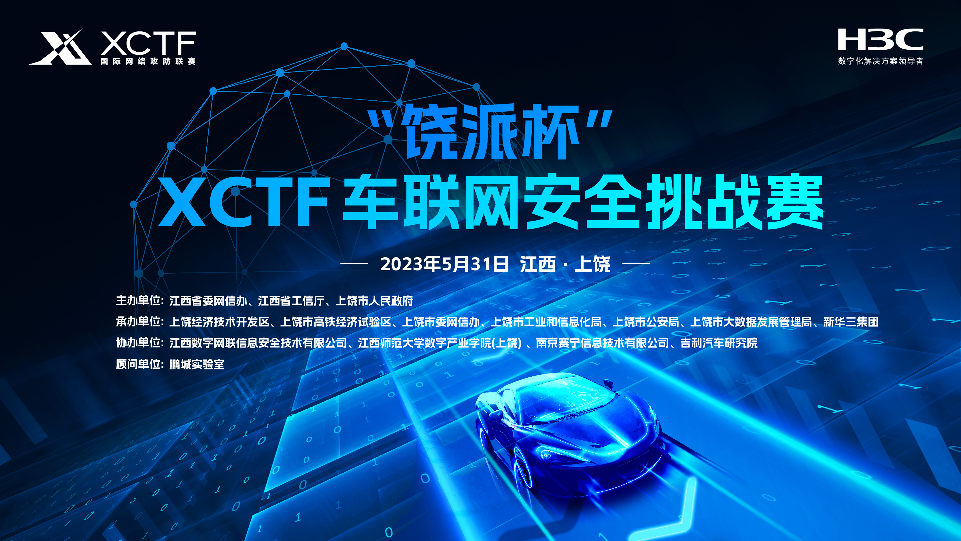 【聚焦】“饶派杯”XCTF车联网安全挑战赛即将开启！