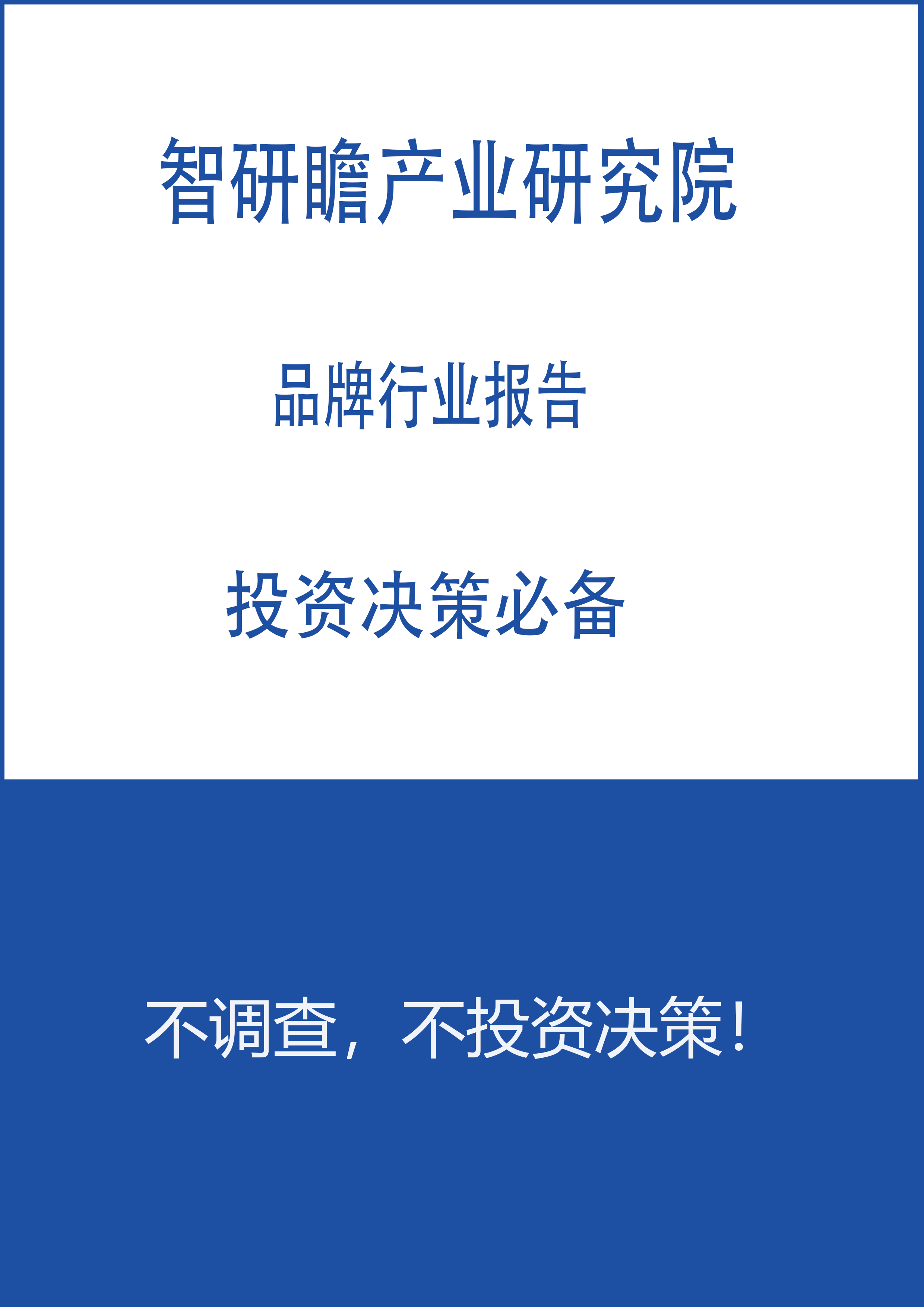 2022-2028年中国肉制品行业市场调查研究及前瞻分析报告