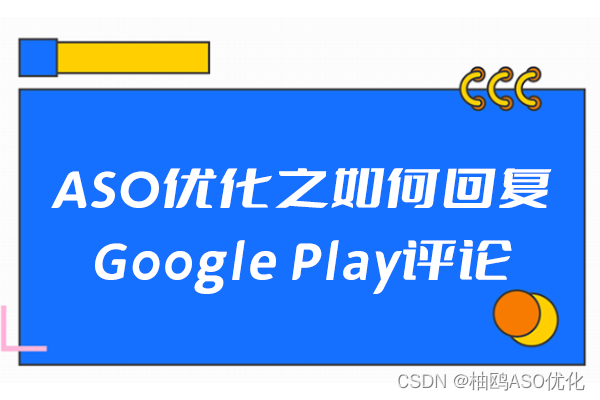 ASO优化之如何回复Google Play评论