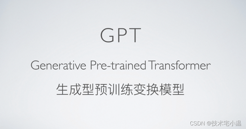 GPT自然语言模型