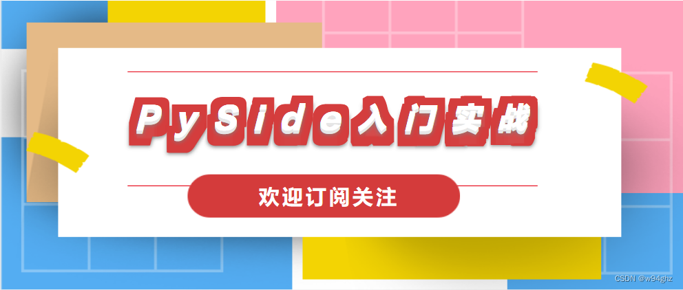 PySide入门实战之一 | 手把手教你安装PySide6及环境配置_pyside6安装教程-CSDN博客