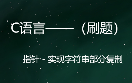 C语言刷题系列——10.指针 - 使用函数实现字符串部分复制_本题要求编写函数,将输入字符串t中从第m个字符开始的全部字符复制到字符串s中。