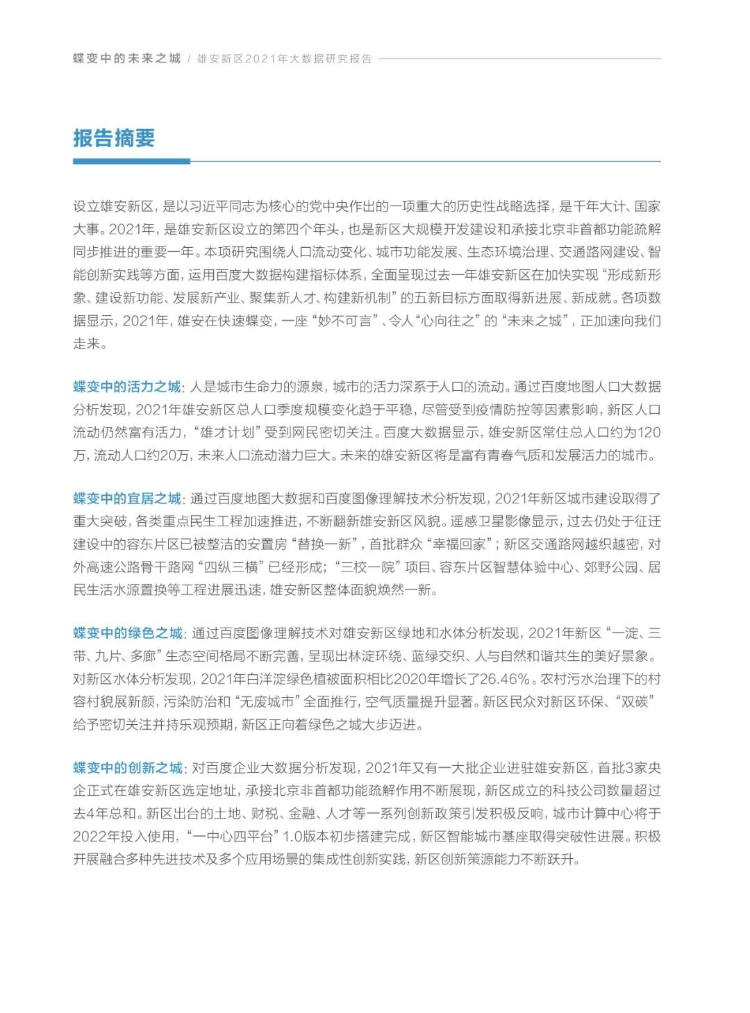 分享|雄安新区2021年大数据研究报告（附PDF）