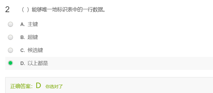（**主键、超键、候选键**）能够唯一地标识表中的一行数据