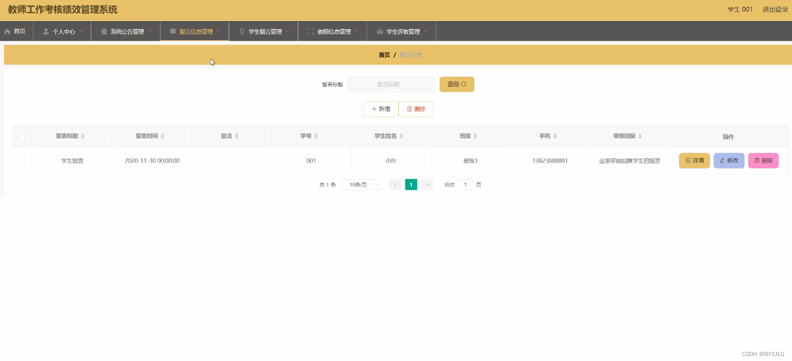 留言信息管理
