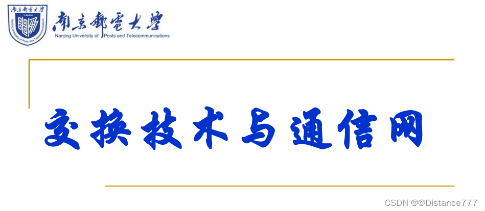 交换技术与通信网期中复习（包含预测题+复习资料）