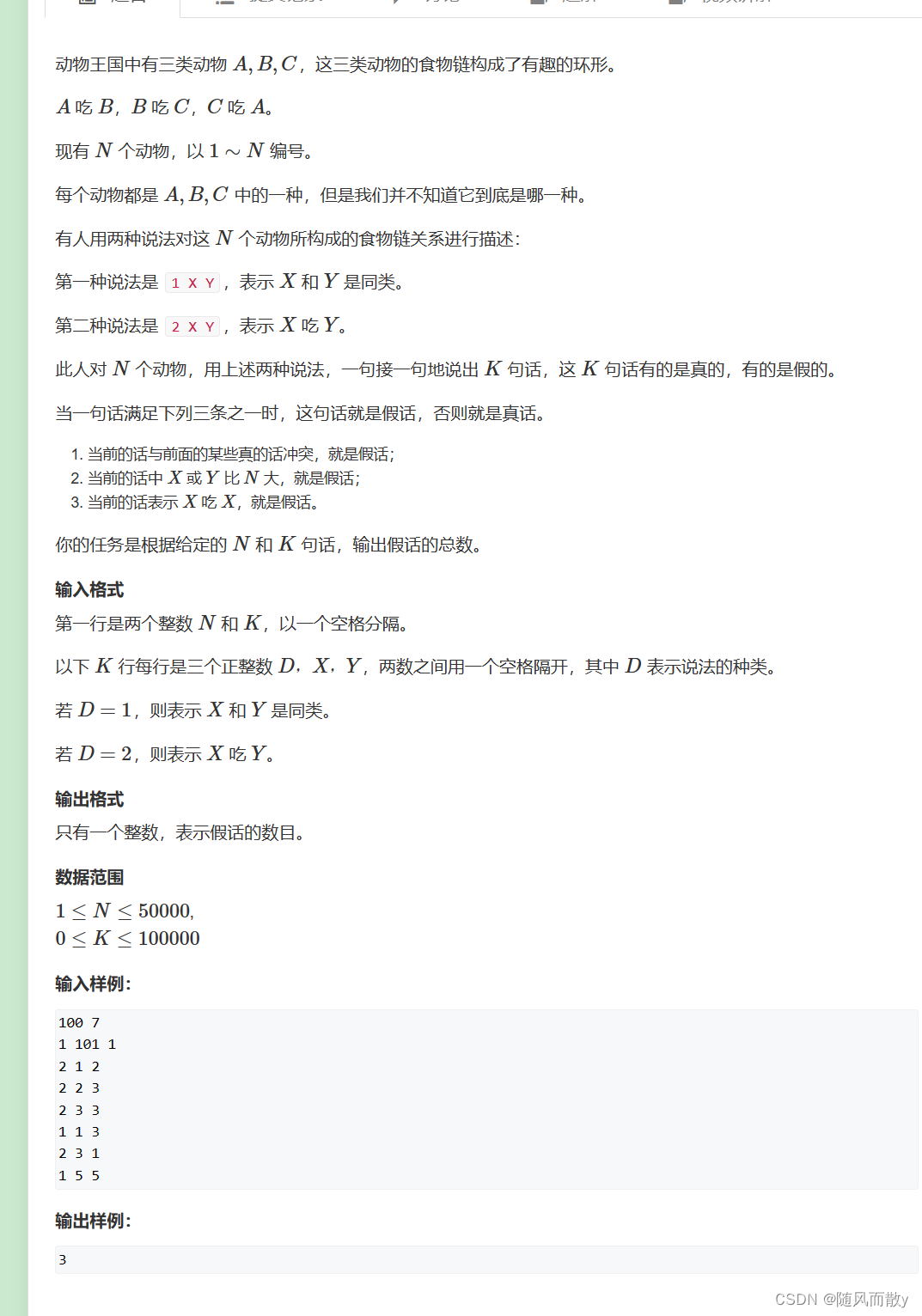 并查集维护集合 ac240食物链