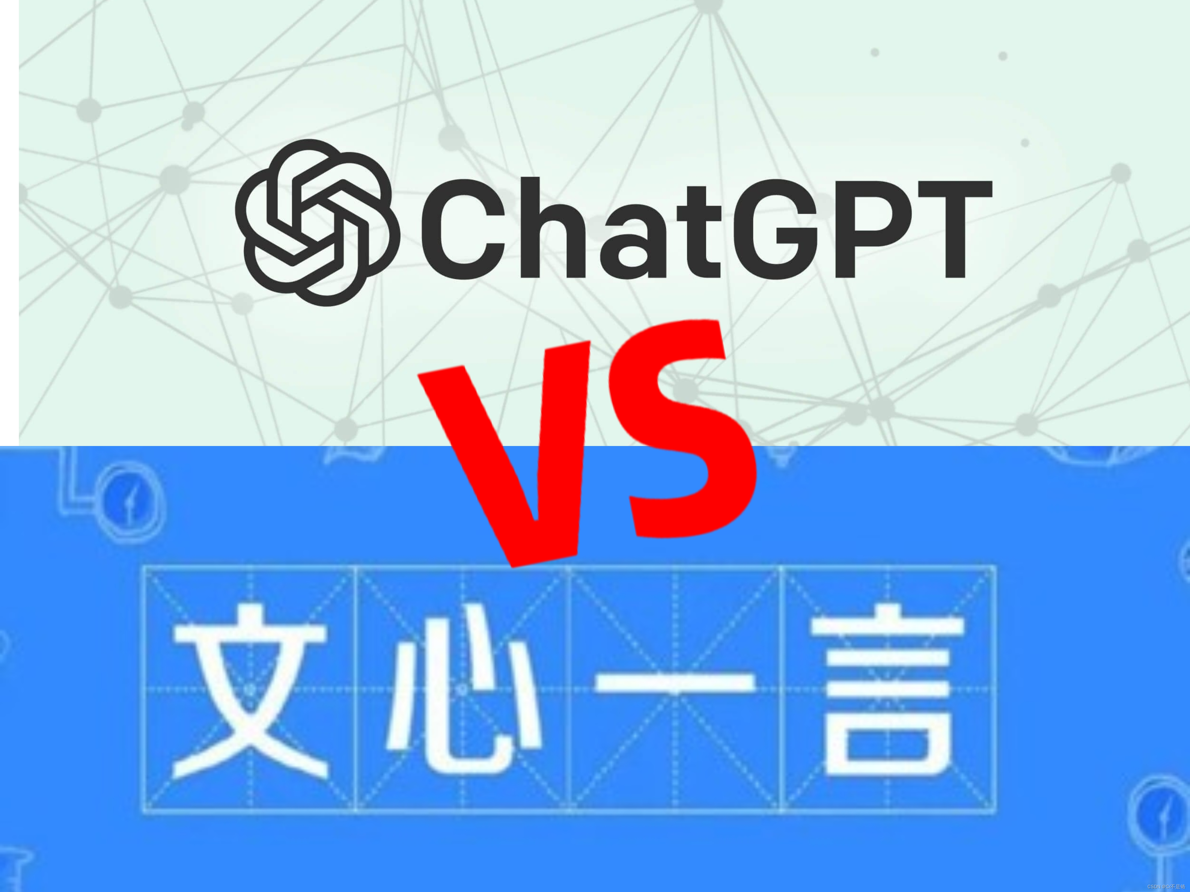 openAI之ChatGPT与百度的文言一心比较分析（以ChatGPT口吻的自述）