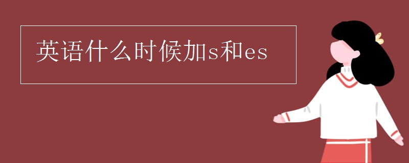 英语什么时候加s和es