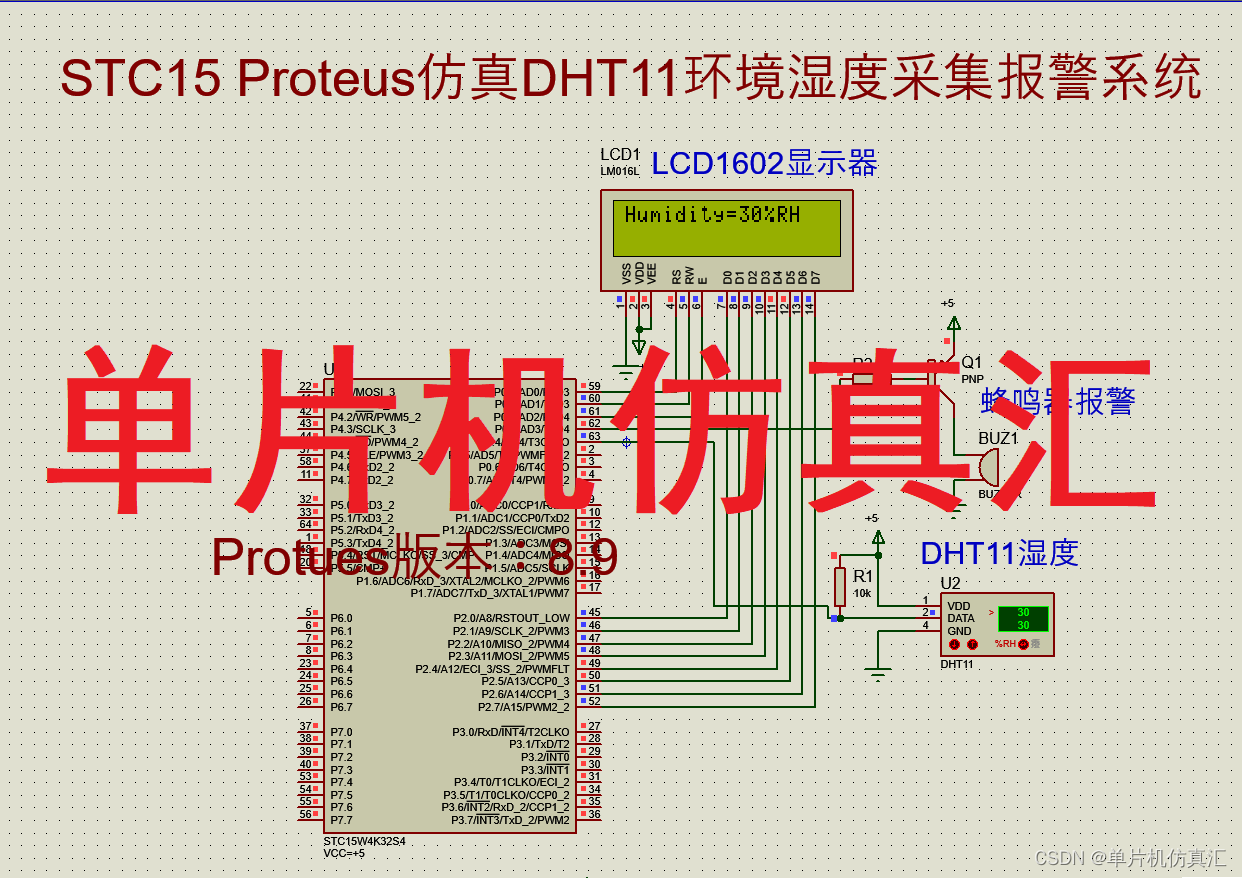 STC15 Proteus仿真DHT11环境湿度采集报警系统STC15W4K32S4-0043