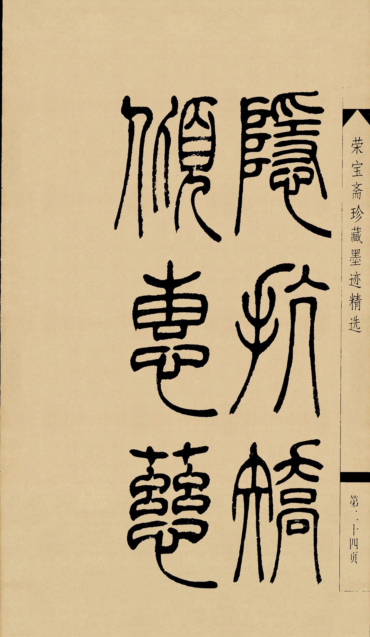 名帖17 吴让之 篆书《吴让之篆书墨迹》_书剑飘〇的博客-csdn博客