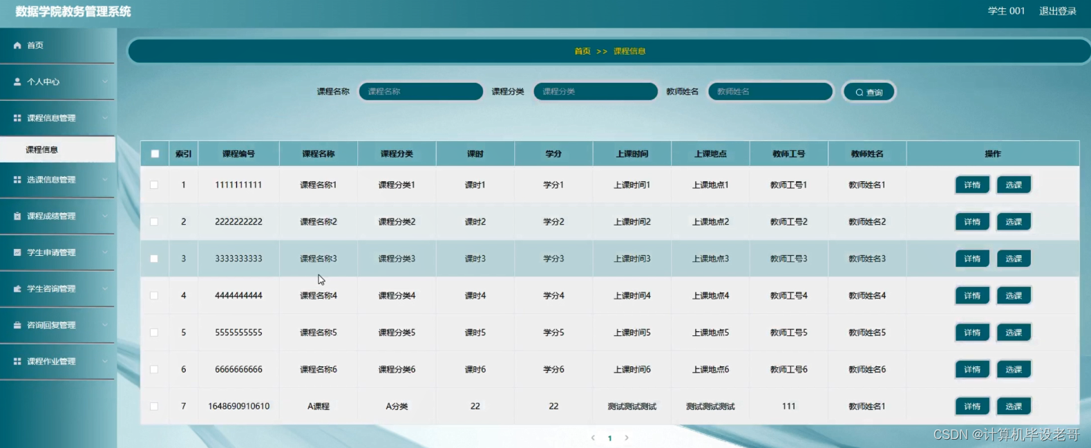 课程信息管理
