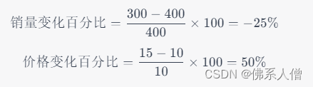 [
\text{销量变化百分比} = \frac{300 - 400}{400} \times 100 = -25%
]
[
\text{价格变化百分比} = \frac{15 - 10}{10} \times 100 = 50%
]