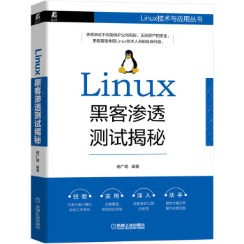 深入探究Linux黑客渗透测试：方法、工具与防御