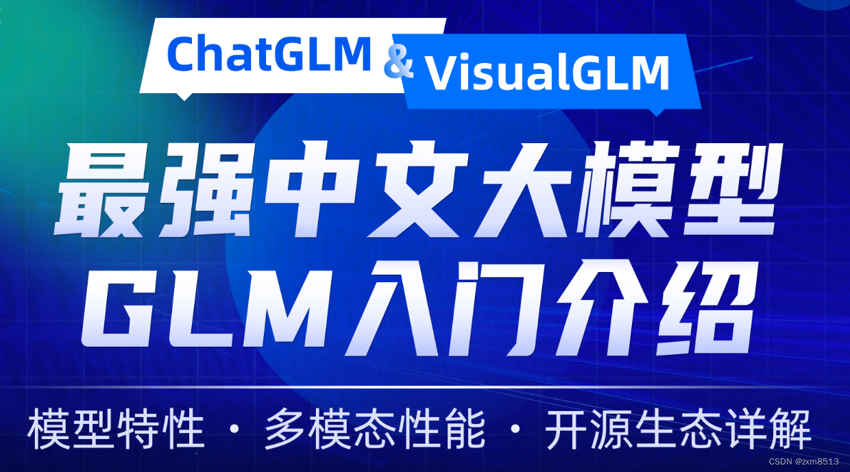 清华大模型GLM