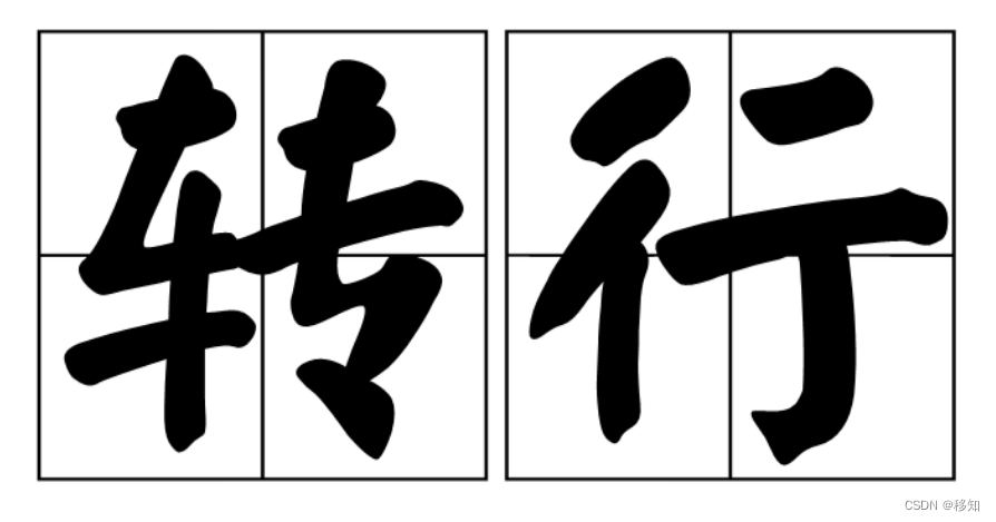 看化工人如何成功转行的数字后端?