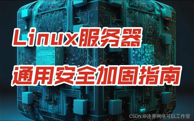 linux服务器如何做安全加固