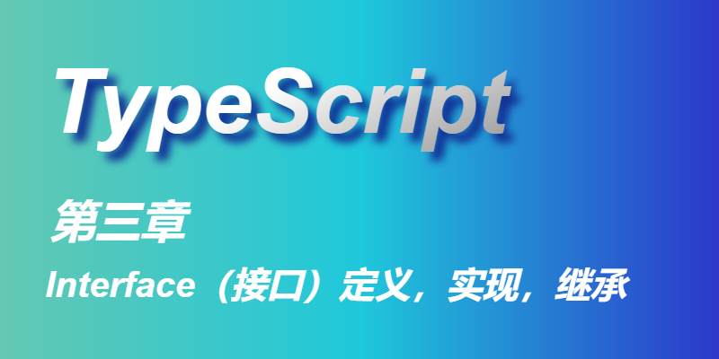 TypeScript语法-- 3. 接口interface的定义,实现,继承_ts interface 继承-CSDN博客