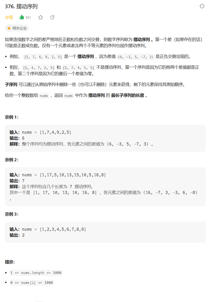 【学会动态规划】摆动序列（27）