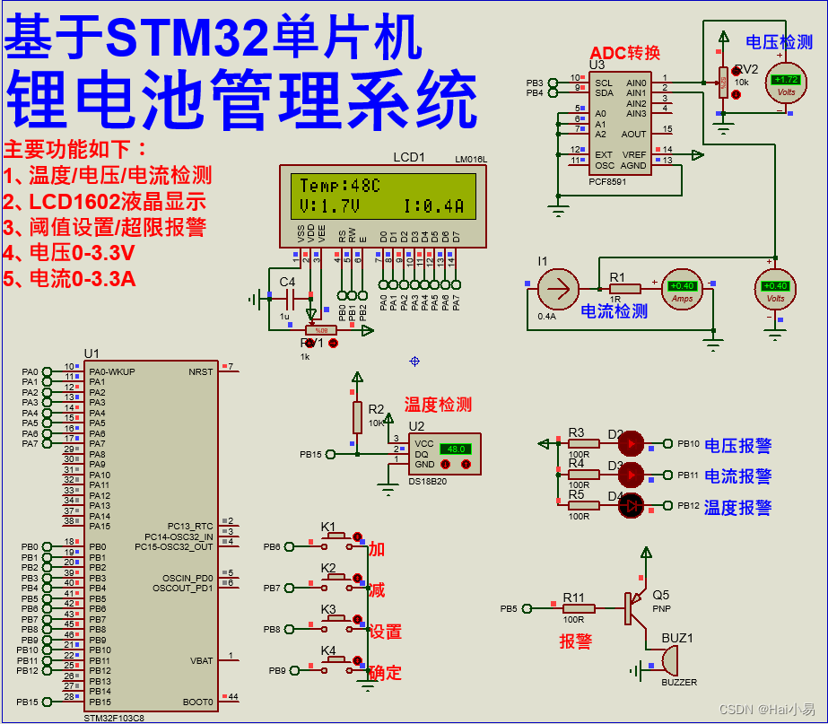 【Proteus仿真】【STM32单片机】锂电池管理系统