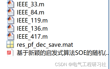 配电网重构|基于新颖的启发式算法SOE的随机(SDNR)配电网重构（Matlab代码实现）【算例33节点、84节点、119节点、136节点、417节点】