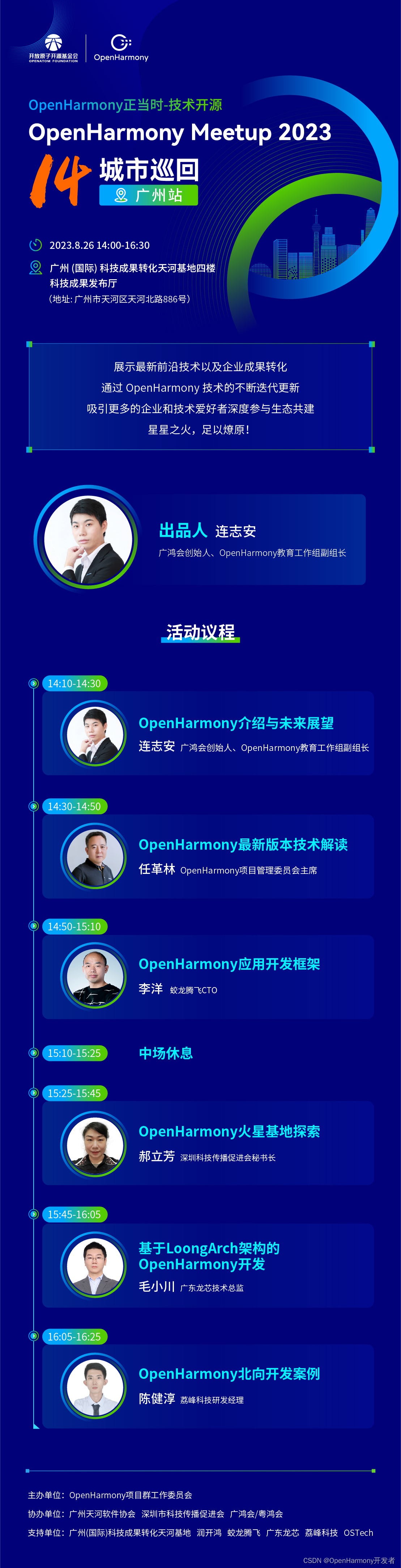 OpenHarmony Meetup 广州站 OpenHarmony正当时—技术开源